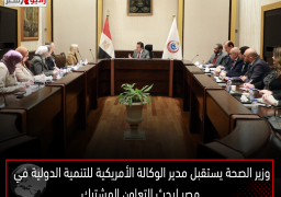 وزير الصحة يستقبل مدير الوكالة الأمريكية للتنمية الدولية في مصر لبحث التعاون المشترك