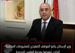 وزير الإسكان يتابع الموقف التنفيذى للمشروعات المختلفة الجارى تنفيذها بمدينة العلمين الجديدة