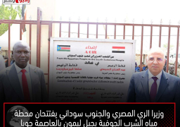وزيرا الري المصري والجنوب سوداني يفتتحان محطة مياه الشرب الجوفية بجبل ليمون بالعاصمة جوبا