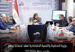 وزيرة التخطيط والتنمية الاقتصادية تعقد اجتماعًا لوضع ملامح خطة 23/2024