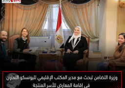 وزيرة التضامن تبحث مع مدير المكتب الإقليمي لليونسكو التعاون في إقامة المعارض للأسر المنتجة