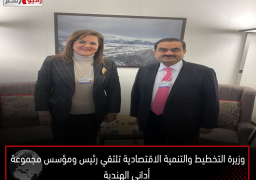 وزيرة التخطيط والتنمية الاقتصادية تلتقي رئيس ومؤسس مجموعة أداني الهندية