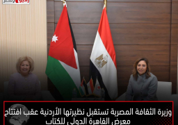 وزيرة الثقافة المصرية تستقبل نظيرتها الأردنية عقب افتتاح معرض القاهرة الدولي للكتاب