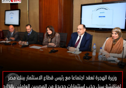 وزيرة الهجرة تعقد اجتماعا مع رئيس قطاع الاستثمار ببنك مصر لمناقشة سبل جذب استثمارات جديدة من المصريين العاملين بالخارج
