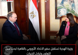 وزيرة الهجرة تستقبل سفير الاتحاد الأوروبي بالقاهرة لبحث سبل التعاون وتبادل الخبرات