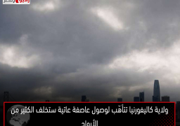 ولاية كاليفورنيا تتأهّب لوصول عاصفة عاتية ستخلف الكثير من الأرواح