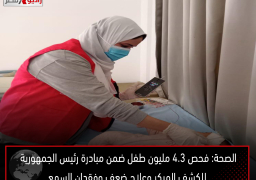 الصحة: فحص 4.3 مليون طفل ضمن مبادرة رئيس الجمهورية للكشف المبكر وعلاج ضعف وفقدان السمع