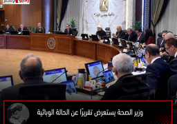 وزير الصحة يستعرض تقريرًا عن الحالة الوبائية