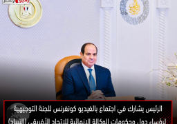 الرئيس يشارك في اجتماع بالفيديو كونفرنس للجنة التوجيهية لرؤساء دول وحكومات الوكالة الإنمائية للاتحاد الأفريقي (النيباد)، حيث تسلمت مصر رئاسة النيباد حتى عام 2025