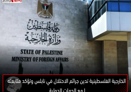 “الخارجية الفلسطينية” تدين جرائم الاحتلال في “نابلس” وتؤكد متابعتها مع الجهات الدولية