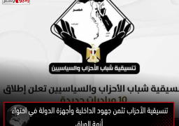 تنسيقية الأحزاب تثمن جهود الداخلية وأجهزة الدولة في احتواء أزمة الوراق