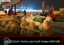 طائرة إغاثية سعودية عاشرة تحمل مساعدات لضحايا زلزال تركيا