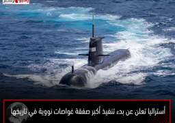 أستراليا تعلن عن بدء تنفيذ أكبر صفقة غواصات نووية في تاريخها