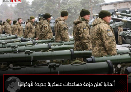 ألمانيا تعلن حزمة مساعدات عسكرية جديدة لأوكرانيا