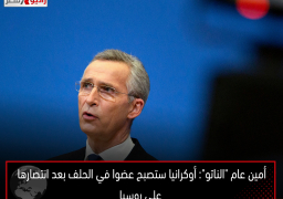 أمين عام “الناتو”: أوكرانيا ستصبح عضوا في الحلف بعد انتصارها على روسيا