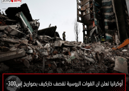 أوكرانيا تعلن ان القوات الروسية تقصف خاركيف بصواريخ إس-300