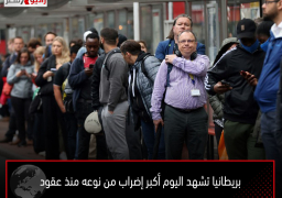 بريطانيا تشهد اليوم أكبر إضراب من نوعه منذ عقود