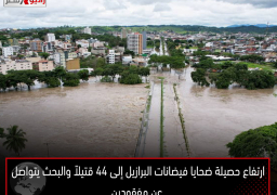 ارتفاع حصيلة ضحايا فيضانات البرازيل إلى 44 قتيلاً والبحث يتواصل عن مفقودين