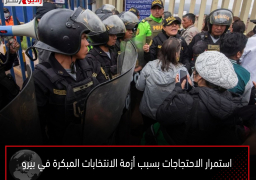 استمرار الاحتجاجات بسبب أزمة الانتخابات المبكرة في بيرو