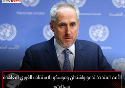 الأمم المتحدة تدعو واشنطن وموسكو للاستئناف الفوري لمعاهدة «ستارت»