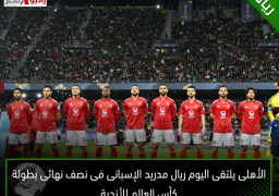 الأهلى يلتقى اليوم ريال مدريد الإسبانى فى نصف نهائى بطولة كأس العالم للأندية