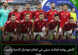 الأهلي يواجه أوكلاند سيتي في افتتاح مونديال الأندية بذكريات 2006