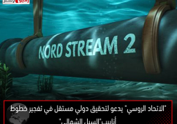 “الاتحاد الروسي” يدعو لتحقيق دولي مستقل في تفجير خطوط أنابيب”السيل الشمالي”