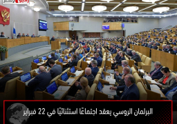 البرلمان الروسي يعقد اجتماعًا استثنائيًا في 22 فبراير