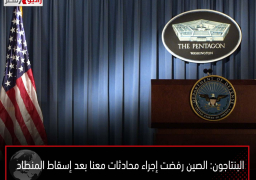 البنتاجون: الصين رفضت إجراء محادثات معنا بعد إسقاط المنطاد