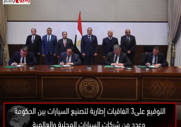 التوقيع على٣ اتفاقيات إطارية لتصنيع السيارات بين الحكومة وعدد من شركات السيارات المحلية والعالمية
