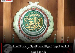 الجامعة العربية تدين التصعيد الإسرائيلي ضد الفلسطينيين بالضفة الغربية