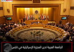 الجامعة العربية تدين المجزرة الإسرائيلية في نابلس