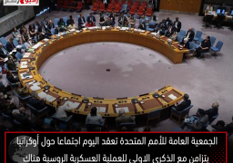 الجمعية العامة للأمم المتحدة تعقد اليوم اجتماعا حول أوكرانيا يتزامن مع الذكرى الاولى للعملية العسكرية الروسية هناك