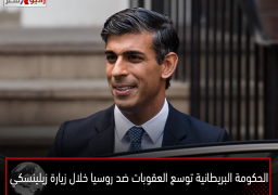 الحكومة البريطانية توسع العقوبات ضد روسيا خلال زيارة زيلينسكي