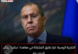 الخارجية الروسية: قرار تعليق المشاركة في معاهدة “ستارت” يمكن الرجوع عنه