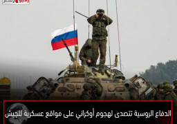 الدفاع الروسية تتصدى لهجوم أوكراني على مواقع عسكرية للجيش