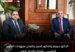 الدكتور سويلم والدكتور الشيخ يناقشان مجهودات التطوير المؤسسى بالوزارة والتحول الرقمى وتدريب وتأهيل المنتقلين للعاصمة الإدارية الجديدة