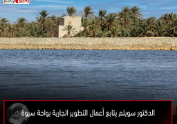 الدكتور سويلم يتابع أعمال التطوير الجارية بواحة سيوة بالتعاون بين وزارة الموارد المائية والري والهيئة الهندسية للقوات المسلحة وكلية الهندسة بجامعة القاهرة