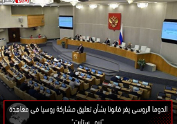 الدوما الروسى يقر قانونا بشأن تعليق مشاركة روسيا فى معاهدة “نيو ــ ستارت”