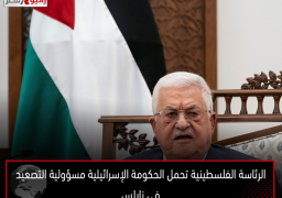 الرئاسة الفلسطينية تحمل الحكومة الإسرائيلية مسؤولية التصعيد فى نابلس