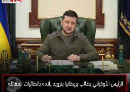 الرئيس الأوكراني يطالب بريطانيا بتزويد بلاده بالطائرات المقاتلة