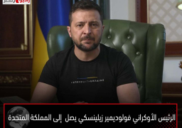 الرئيس الأوكراني فولوديمير زيلينسكي يصل إلى المملكة المتحدة