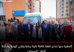 السفيرة سها جندي تتفقد قافلة طبية برعاية وزارتي الهجرة والصحة لأهالي الاسمرات بمشاركة خبير مصري بالخارج متخصص في طب الاسنان