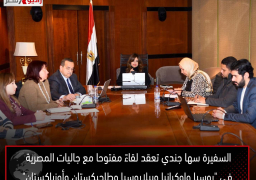 السفيرة سها جندي تعقد لقاءً مفتوحا مع جاليات المصرية في “روسيا واوكرانيا وبيلاروسيا وطاجيكستان وأوزباكستان”