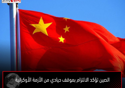 الصين تؤكد الالتزام بموقف حيادي من الأزمة الأوكرانية
