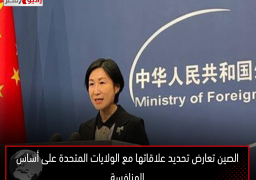 الصين تعارض تحديد علاقاتها مع الولايات المتحدة على أساس المنافسة