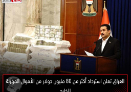 العراق تعلن استرداد أكثر من 80 مليون دولار من الأموال المهربة للخارج