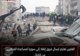 الفلبين تعتزم ارسال فريق إنقاذ إلى سوريا لمساعدة المتضررين من الزلزال