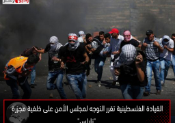 القيادة الفلسطينية تقرر التوجه لمجلس الأمن على خلفية مجزرة “نابلس”