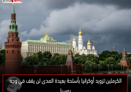 الكرملين:تزويد أوكرانيا بأسلحة بعيدة المدى لن يقف في وجه روسيا